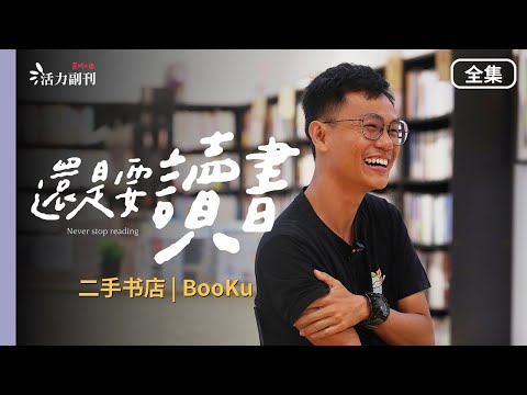 【还是要读书】EP3：BooKu | 二手书店