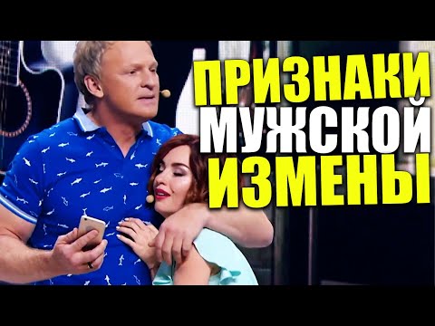 Признаки мужской измены! Как понять что ваш муж вам изменяет? Поведение изменившего мужчины!