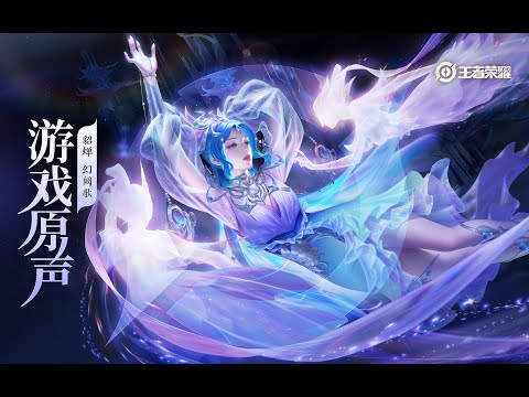 Diaochan - Skin Music 貂蝉 皮肤音乐 《幻阙歌》｜王者荣耀 Honor of Kings Original Game Soundtrack