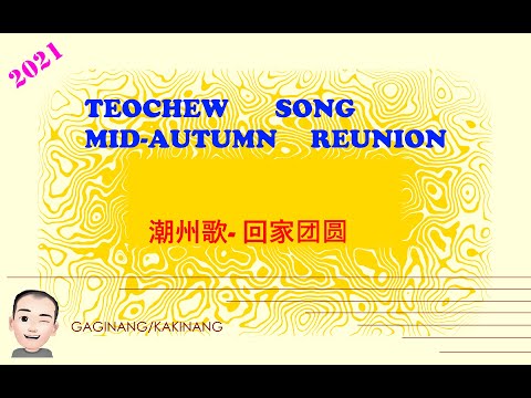 Teochew Song 183 - Mid Autumn Reunion (潮州歌- 回家团圆)