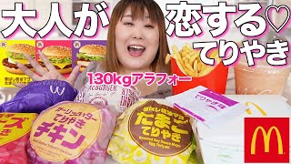 【新商品】マクドナルドのてりやきバーガー5種類を食べ比べてみたら恋しちゃった♡【爆食】