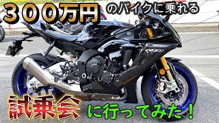 【バイク試乗会】に行ってみたら○○だった！！