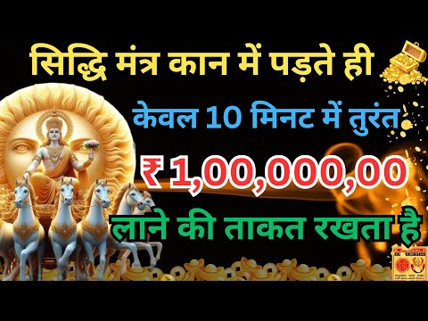 सूर्य देव का शक्तिशाली धन मंत्र | नौकरी, व्यापार और धन वृद्धि के लिए | SuryaDev Mantra 108 Times