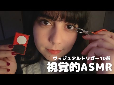 日本語 ASMR | 目で楽しむASMR👀ヴィジュアルトリガー派必見✨(10個の視覚的トリガー)