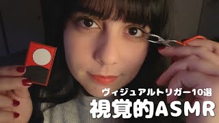 日本語 ASMR | 目で楽しむASMR👀ヴィジュアルトリガー派必見✨(10個の視覚的トリガー)