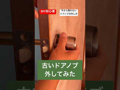 diy初心者のための今さら聞けない古いドアノブの外し方#diy初心者 #いまさら聞けない #ドアノブ