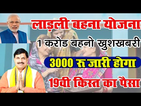 19वी क़िस्त लाडली बेहनो mp ladli behan yojana महिलाओ को मुख्यमंत्री cm ladlee Behan mp #cm#Mpyojana