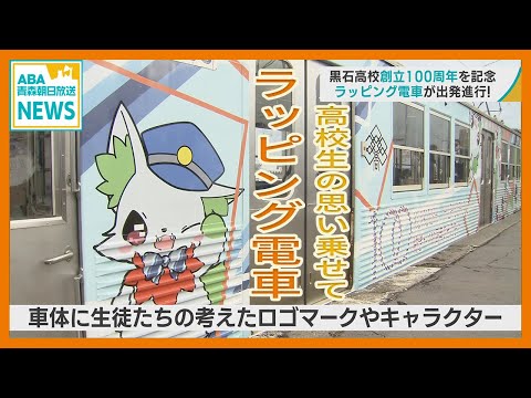 黒石高校創立100周年を記念　生徒がデザインした「ラッピング電車」出発進行！