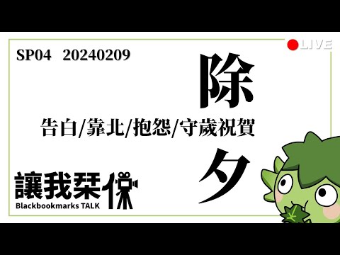 讓我栞侃SP04｜2024-0209：年三十的餃子，除夕守歲祝賀/告白/靠北/抱怨｜墨栞-Blackbookmarks