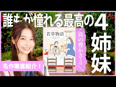 大人になって『若草物語』を再読したら感極まりました！