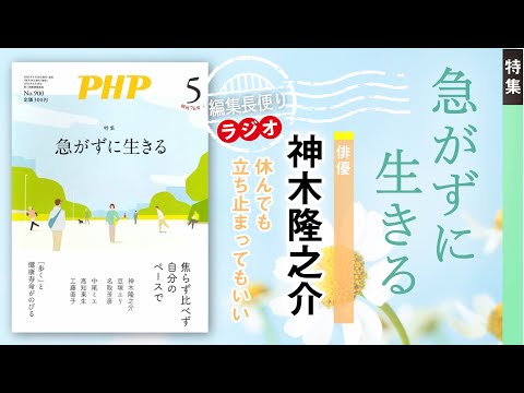 急がずに生きる︱PHP編集長便り︱2023年5月号