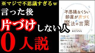 【年末必見】綺麗になった部屋で新年迎えたい人だけ見てください！『不思議なくらい部屋が片づく魔法の言葉』