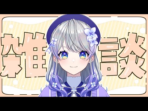 【雑談】祝日配信だー！お話しよう！【はなあられ/AiceClass】