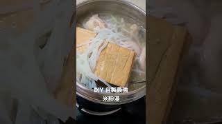 DIY 自製台灣美食米粉湯? #港星 #小菜 #波波鼠 #小巨蛋 #草蜢 #Shorts