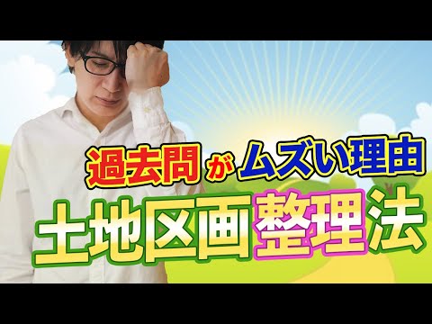 【宅建 2022】土地区画整理法ならこれ一本！土地区画整理組合や仮換地を解説（法令上の制限④）※都合により動画は途中で終わっています