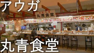 【丸青食堂】アウガ 新鮮市場【青森市】4K60P