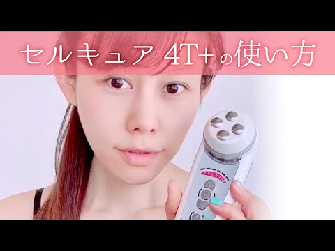 セルキュア4T +の使い方