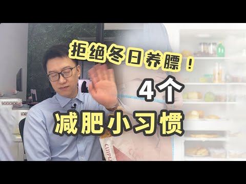 不想冬天養膘？試試這4個有助於減肥的小習慣｜營養學堂