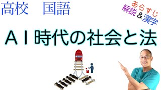 AI時代の社会と法【論理国語】教科書あらすじ&解説&漢字〈小塚 荘一郎〉