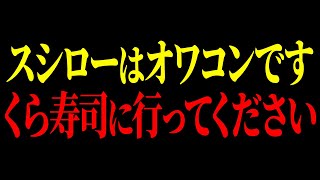 【速報】寿司ペロ超えの大炎上...「もう同情できない」客を裏切るスシローの不義理な対応【ゆっくり解説】