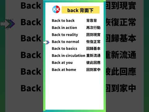 【零基礎英文短語】back 背面 #英文  #英文短語 #常見短語 #基礎英文短語 #跟讀英文單詞 #英文聽力