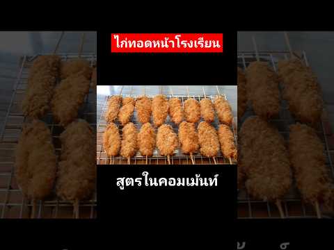 แจกสูตรไก่ทอดหน้าโรงเรียน ไม้ละ 10 บาท #แจกสูตรฟรี #แม่ซีน้องมดดี้channel #เมนูสร้างอาชีพ