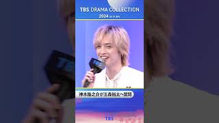 #神木隆之介 が #玉森裕太 へ質問『TBS DRAMA COLLECTION 2024 Autumn!!』#あのクズ