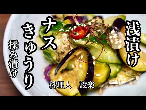 切って混ぜるだけで完成！【なすときゅうりのお漬物 】の作り方　もう味付けに失敗しない簡単お漬物の作り方