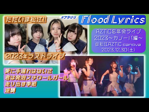 [4K]【'23ラスト松江】Flood Lyrics（フラリリ）【全４曲】＠松江AZTiC canova 20231230