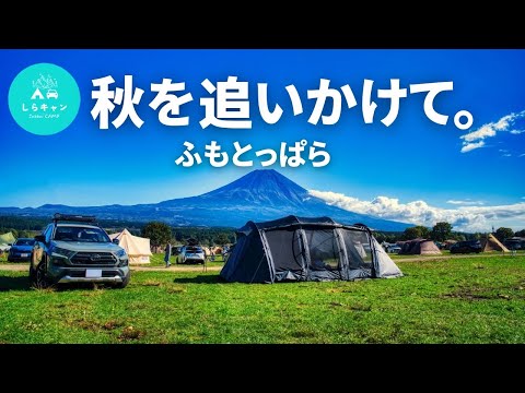 秋だし行くしかない、聖地ふもとっぱら。キャンプ/OneTigrisCamping