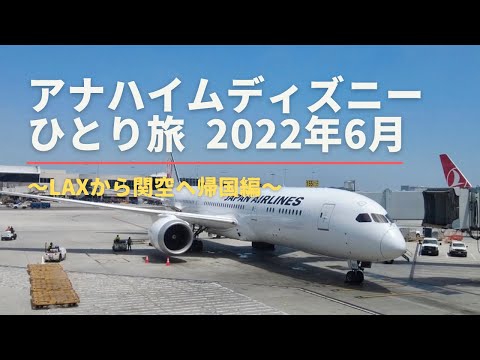 【VLOG】2022年6月アナハイムディズニーひとり旅⑨ 〜帰国編　LAXから関空へ