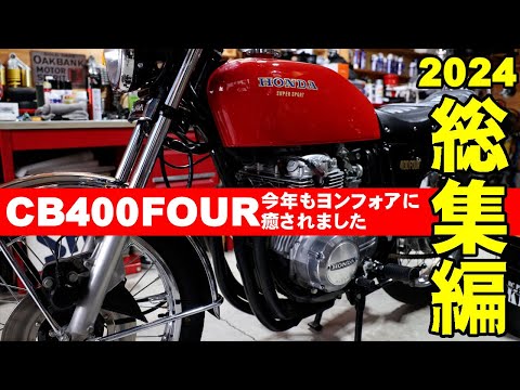 おっちゃんのCB400Fourヨンフォア日記2024総集編