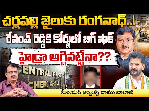 Ranganath Into Central Jail ? | Hydra Stopped | Court Shock To Revanth Reddy | Daamu Balaji | RED TV