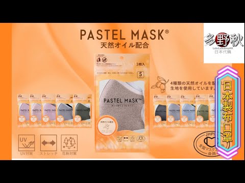 日本製布口罩pastel mask | 可洗、貼面、柔軟舒服 | 防UV、防花粉