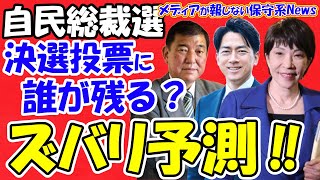 【自民党総裁選】決選投票に誰が残るかズバリ予測！！自民党員票がカギ！！安倍政権誕生の足場「創成日本」中曽根弘文会長代行が高市選対本部長！！安倍氏の後継者は高市氏！！【メディアが報じない保守系News】