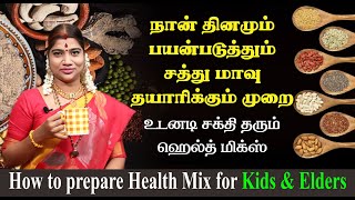 உடனடி சக்தி தரும் சுவையான சத்து மாவு தயாரிப்பது எப்படி? How to prepare tasty Health Mix for family