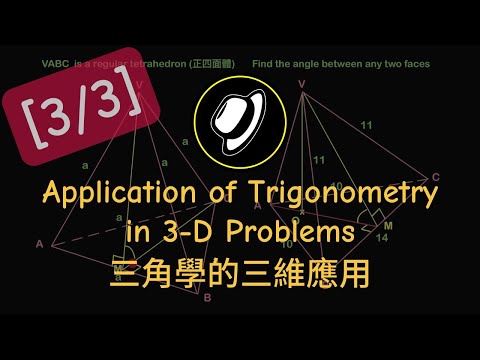 三角學的三維應用 | Application of Trigonometry in 3-D Problems