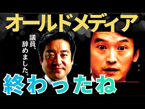 【マスゴミ】オールドメディアが終わった日。祝！斎藤元彦知事再選！オールドメディアの２大偏向報道をまとめました。そして情報リテラシーの今後を考える。竹内議員辞職速報！　#パワハラ会見　#相生市長　