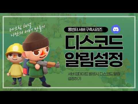 롱빈터 리눅스 서버 - 새로운 패치 발생시 디스코드로 알람받기