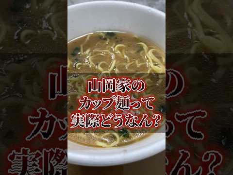 山岡家のカップ麺って実際どうなん？