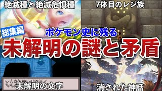 【作業用】ゲーム内では語られないポケモンの神話の"矛盾"や古代の歴史、都市伝説を解説（作業用総集編）【ポケモンSV/レジェンズZA】