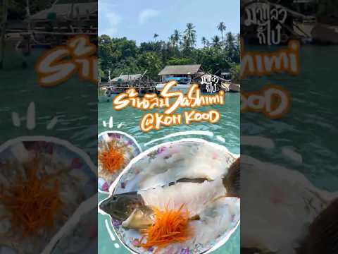 ร้านลับ Sashimi เด็ด! #มาแล้วก็ไป #เกาะกูด #ร้านลับ #sashimi #เที่ยวไทย #เที่ยวธรรมชาติ