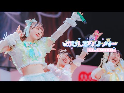 【LIVE映像】のびしろグリッター / iLiFE!