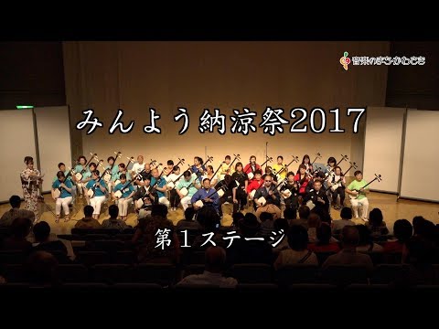 みんよう納涼祭2017（第1ステージ）