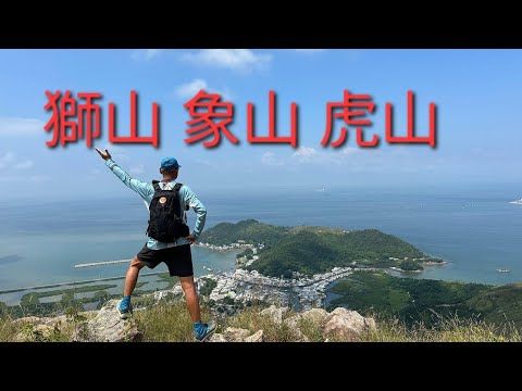 9月29日（星期日）大澳道靈隱寺巴士站 獅山 象山 嶼北界碑 虎山 大澳