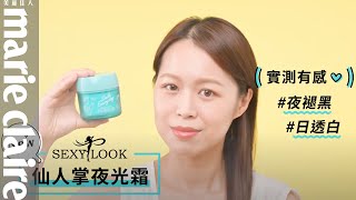 當時缺超久終於補貨!!一定要的蠟黃代謝神器：SEXYLOOK仙人掌夜光霜找回發光肌！