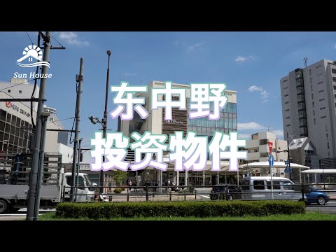 东中野投资物件 日本看房｜日本买房｜日本投资｜看房视频｜日本移民｜日本签证