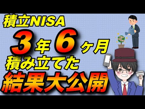 【積立NISA】３年6ヶ月積立続けた結果（楽天証券）