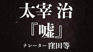 『嘘』作：太宰治　朗読：窪田等　作業用BGMや睡眠導入 おやすみ前 教養にも 本好き 青空文庫