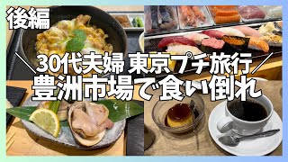 【豊洲市場】夫婦2人！豊洲市場で食い倒れ！